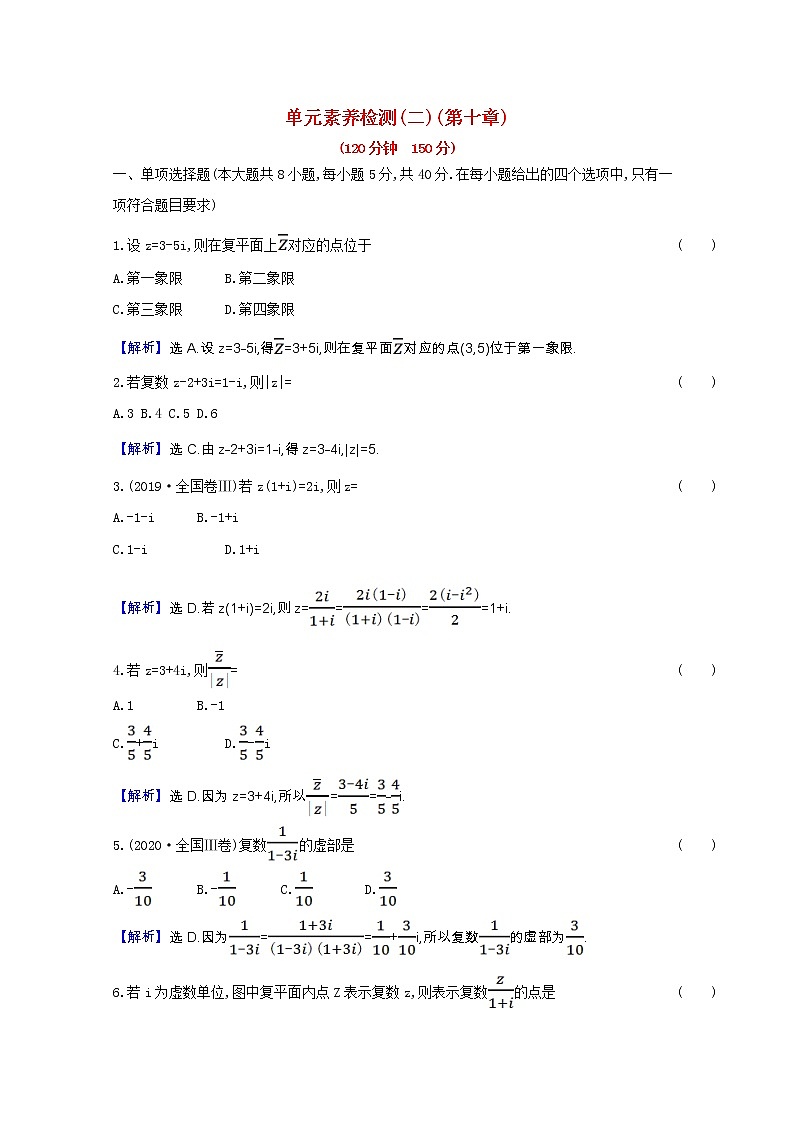新人教B版 必修4 高中数学第十章复数单元素养检测（含解析）第1页