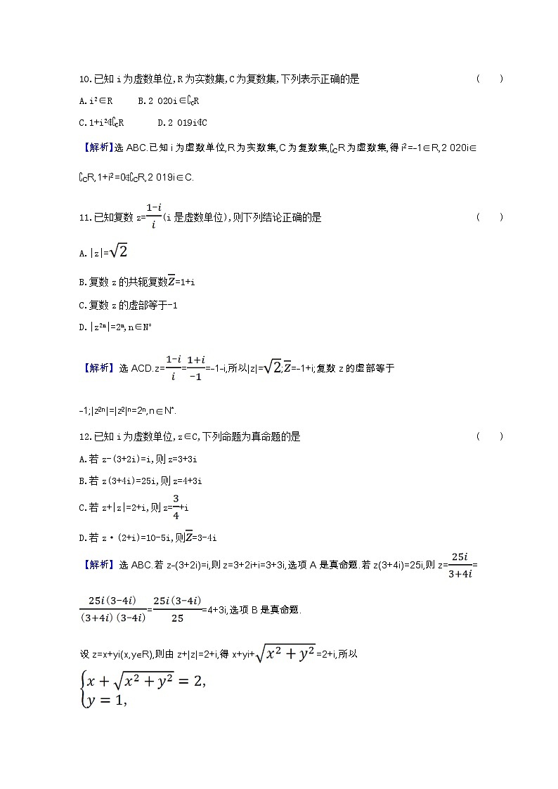 新人教B版 必修4 高中数学第十章复数单元素养检测（含解析）第3页