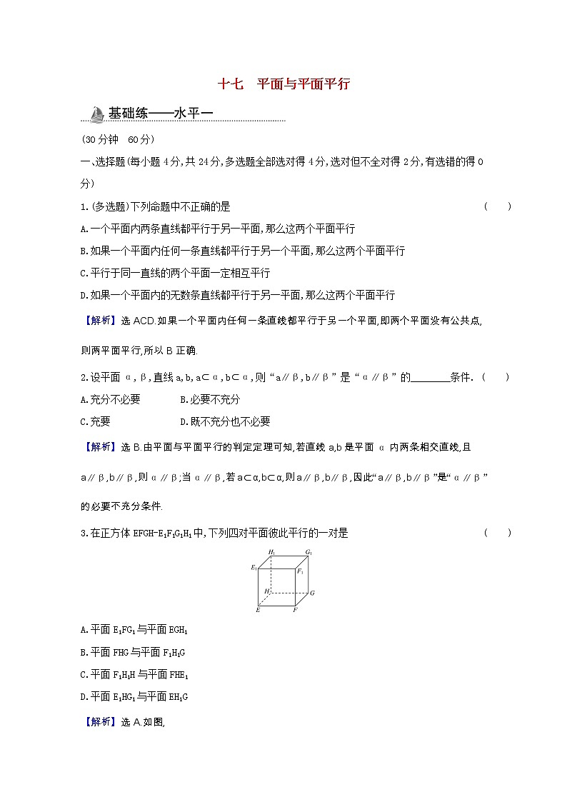 新人教B版 必修4 高中数学课时素养检测十七平面与平面平行（含解析）第1页