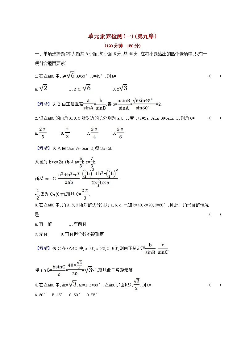新人教B版 必修4 高中数学第九章解三角形单元素养检测（含解析）01