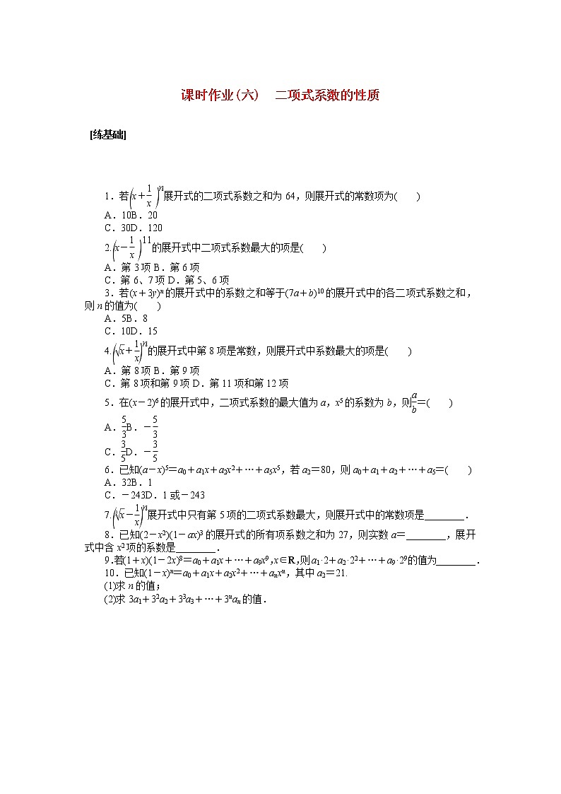 新人教A版 选择性必修3 高中数学 第六章计数原理6.3.2二项式系数的性质课时作业（含解析） 练习01