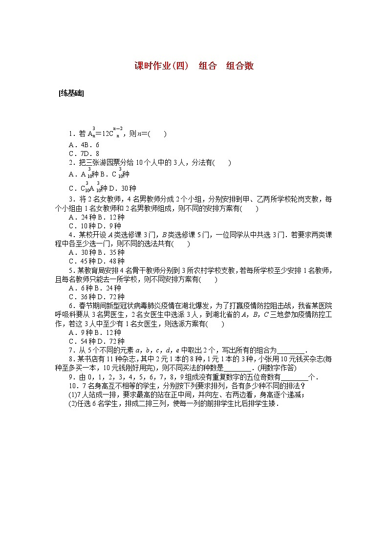 新人教A版 选择性必修3 高中数学 第六章计数原理6.2.3组合6.2.4组合数课时作业（含解析） 练习01