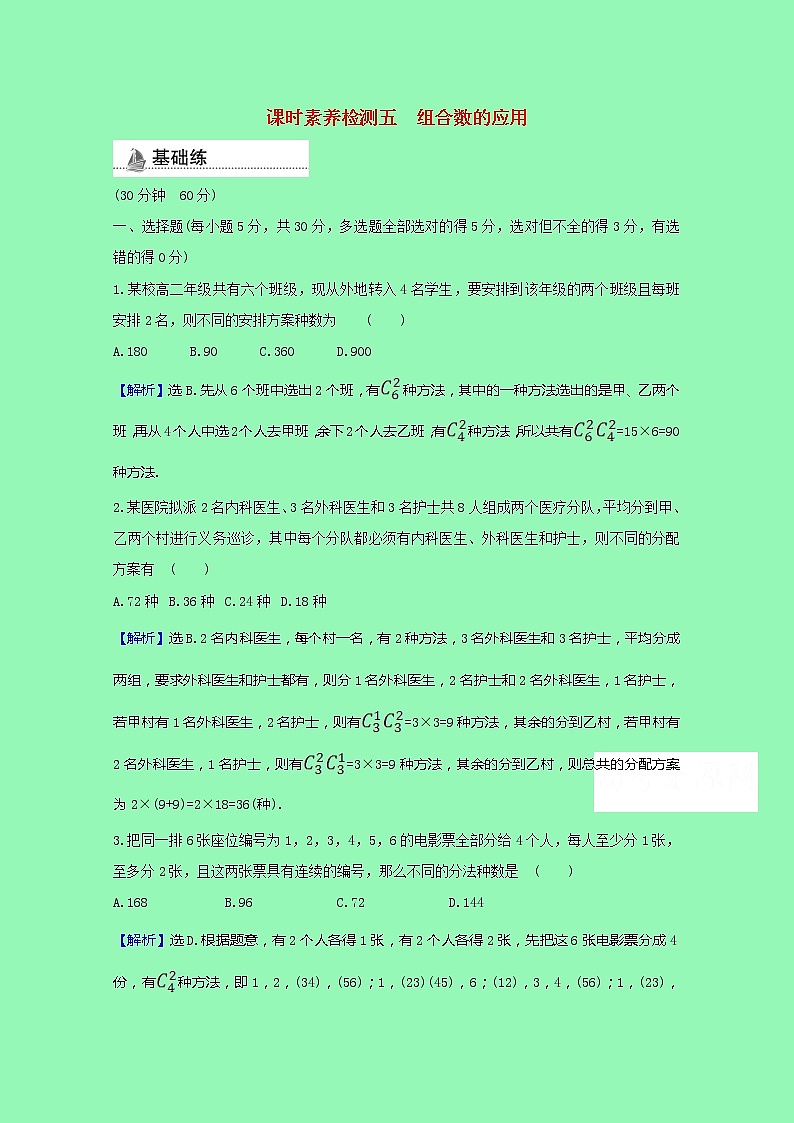 排列组合与二项式定理3.1.3.2组合数的应用课时素养检测（含解析）01