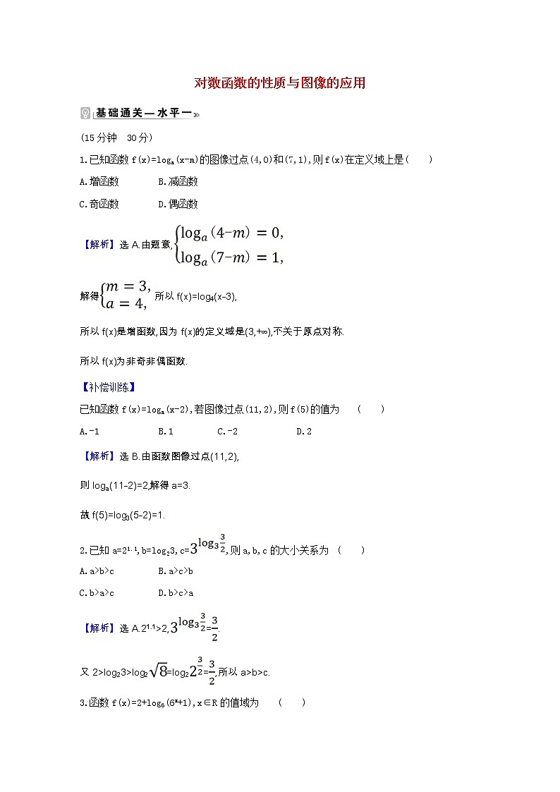 新人教B版 必修2 高中数学第四章指数函数对 数函数与幂函数4.2.3.2对数函数的性质与图像的应用课时素养评价（含解析） 试卷01