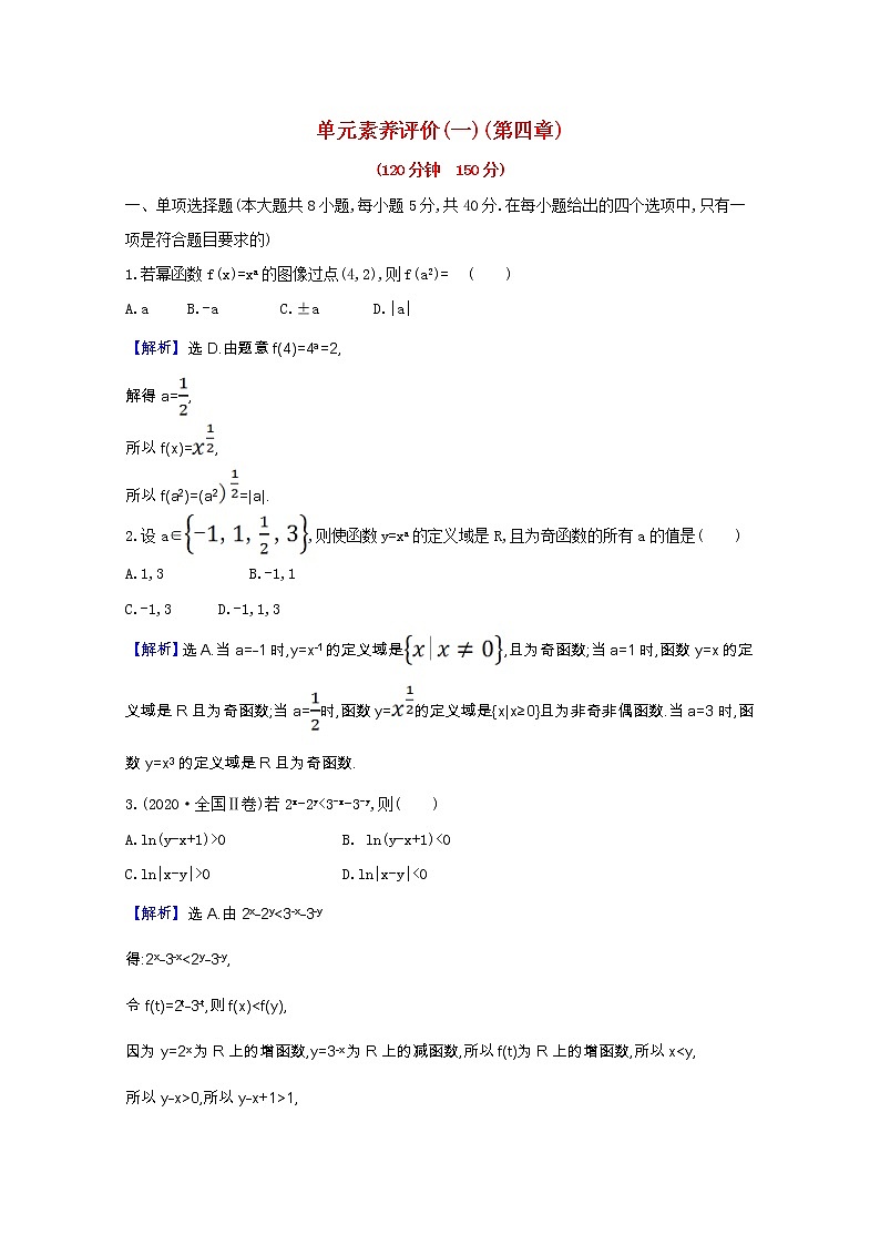 新人教B版 必修2 高中数学第四章指数函数对 数函数与幂函数单元素养评价（含解析） 试卷01