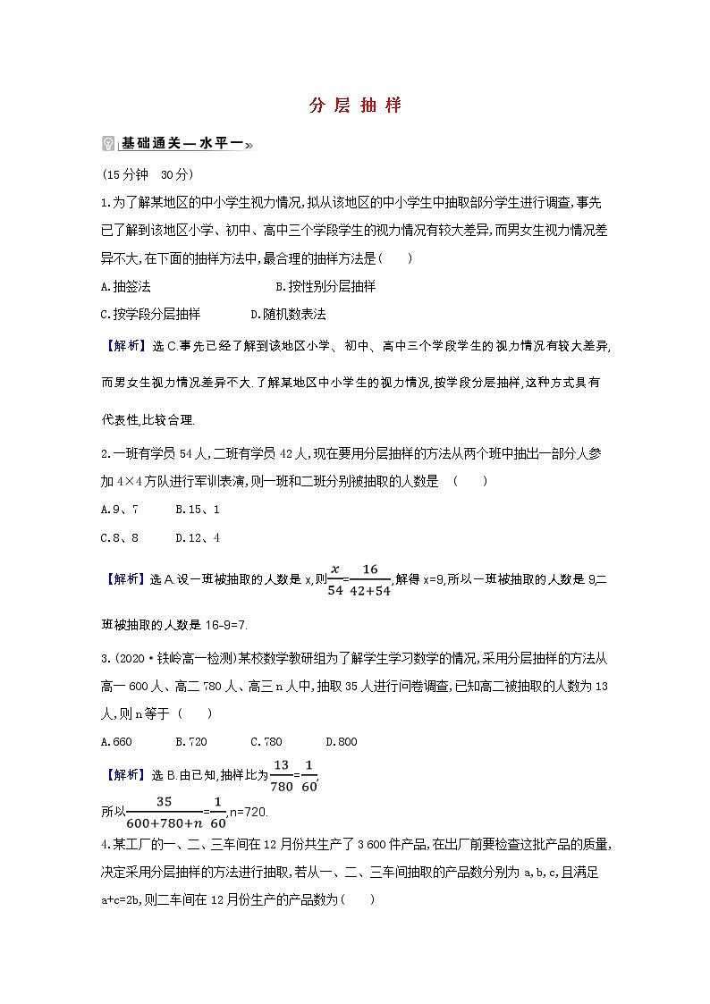 新人教B版 必修2 高中数学第五章统计与概率 5.1.1.2分层抽样课时素养评价（含解析） 试卷01