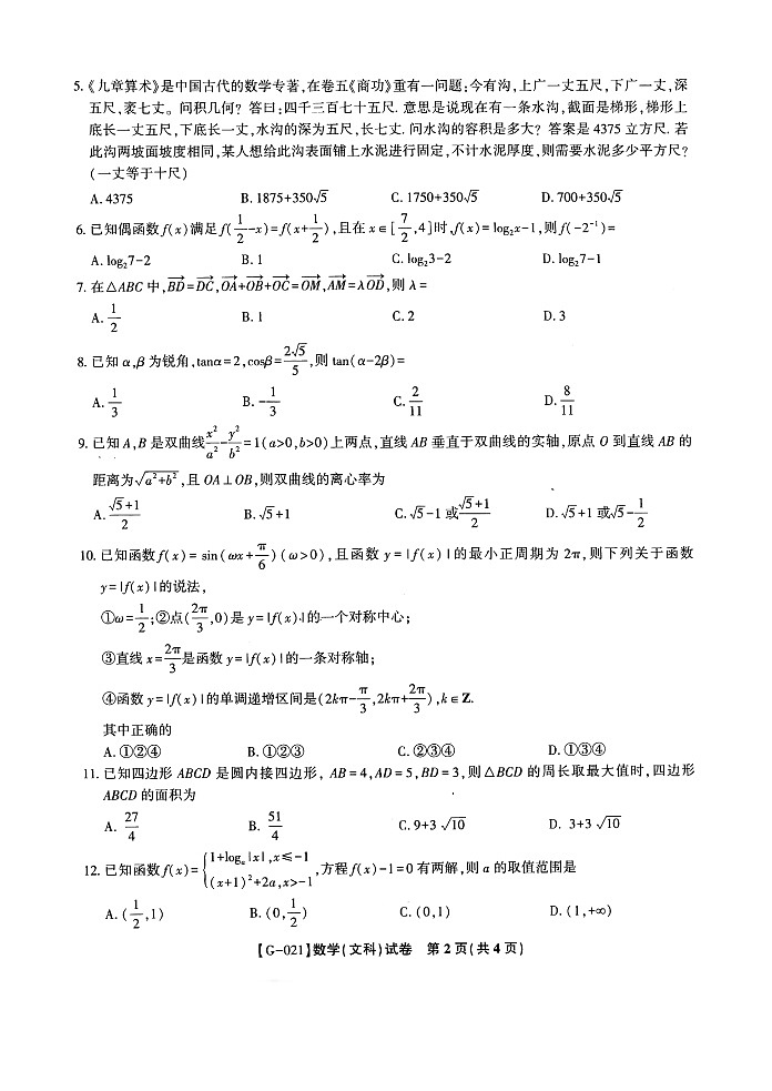 安徽省皖江名校2021届高三下学期最后一卷（5月）数学（文）试题+答案(扫描版)02