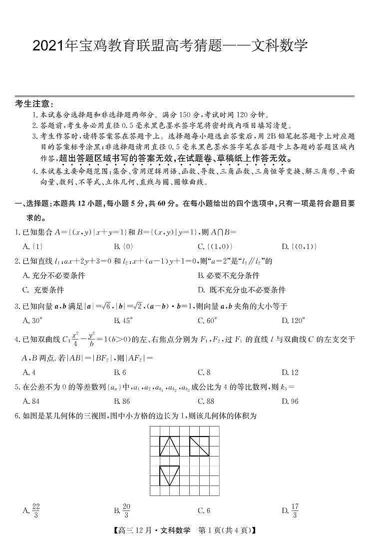 2021年宝鸡教育联盟高考猜题：文数学+答案01