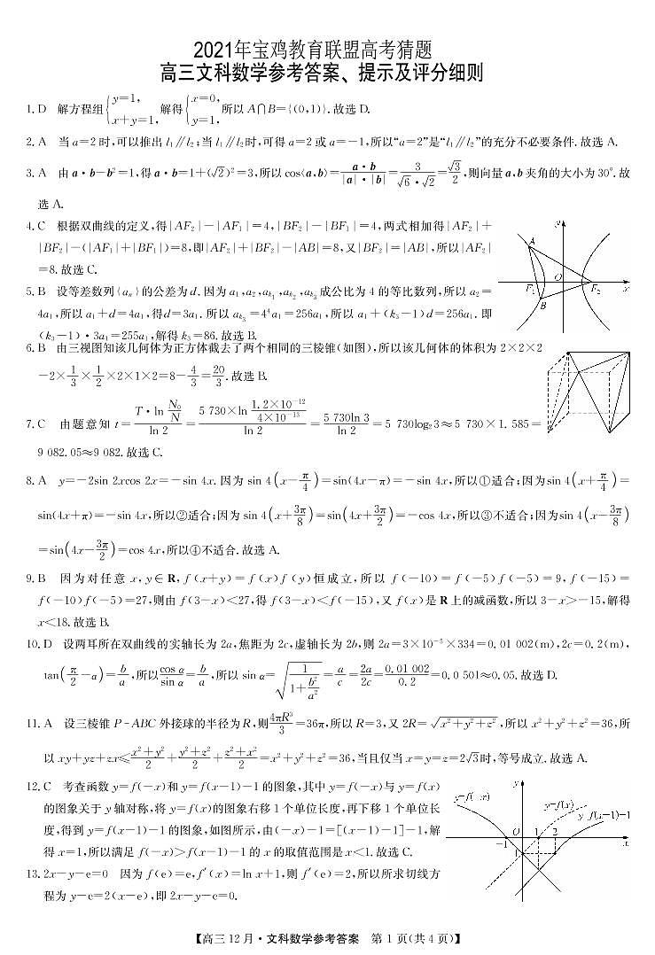 2021年宝鸡教育联盟高考猜题：文数学+答案01