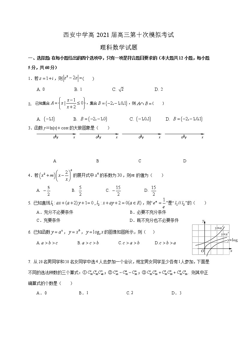 陕西省西安中学2021届高三下学期第十次模拟考试数学（理）试题+答案01