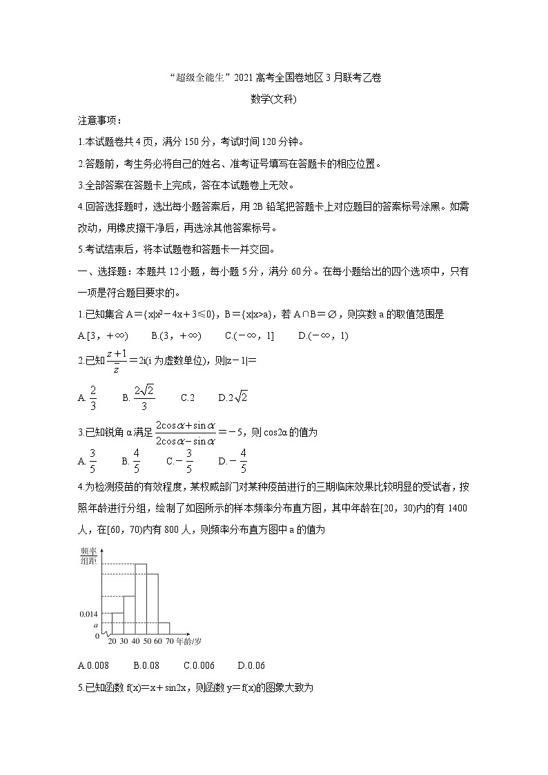 “超级全能生”2021届高三全国卷地区3月联考试题（乙卷）+数学（文）+答案01