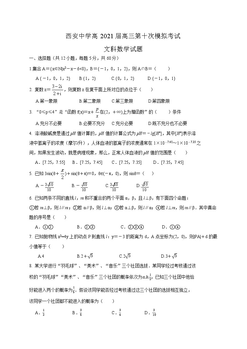 陕西省西安中学2021届高三下学期第十次模拟考试数学（文）试题+答案01