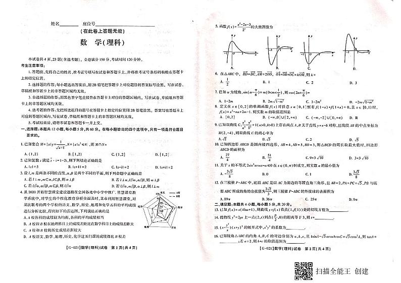安徽省皖江名校2021届高三下学期最后一卷（5月）数学（理）试题+答案(扫描版)01