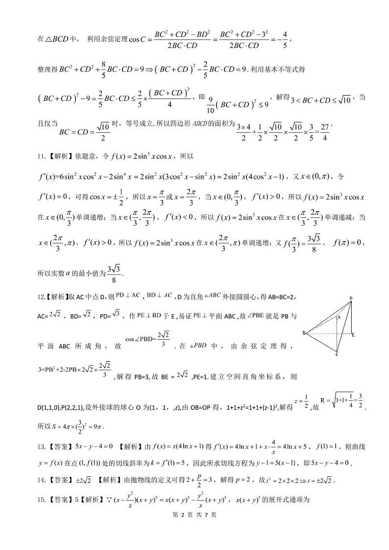 安徽省皖江名校2021届高三下学期最后一卷（5月）数学（理）试题+答案(扫描版)02