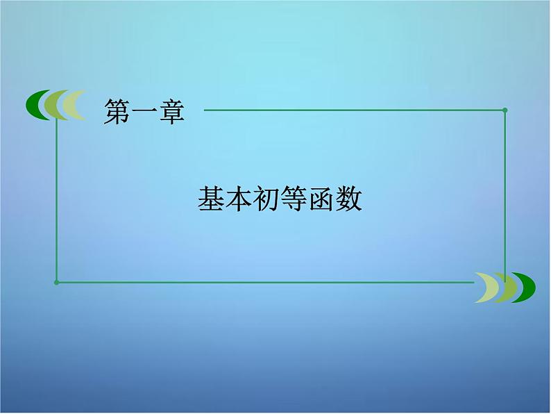 新人教B版高中数学必修四 1.2.3同角三角函数的基本关系式 课件01