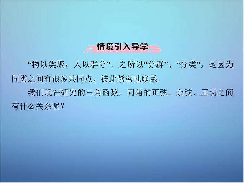 新人教B版高中数学必修四 1.2.3同角三角函数的基本关系式 课件05