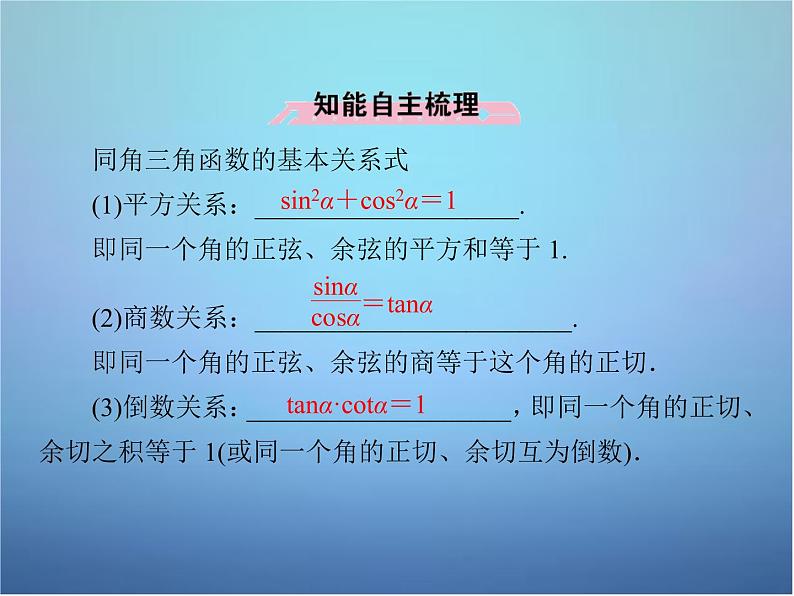新人教B版高中数学必修四 1.2.3同角三角函数的基本关系式 课件06