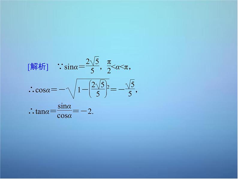 新人教B版高中数学必修四 1.2.3同角三角函数的基本关系式 课件08