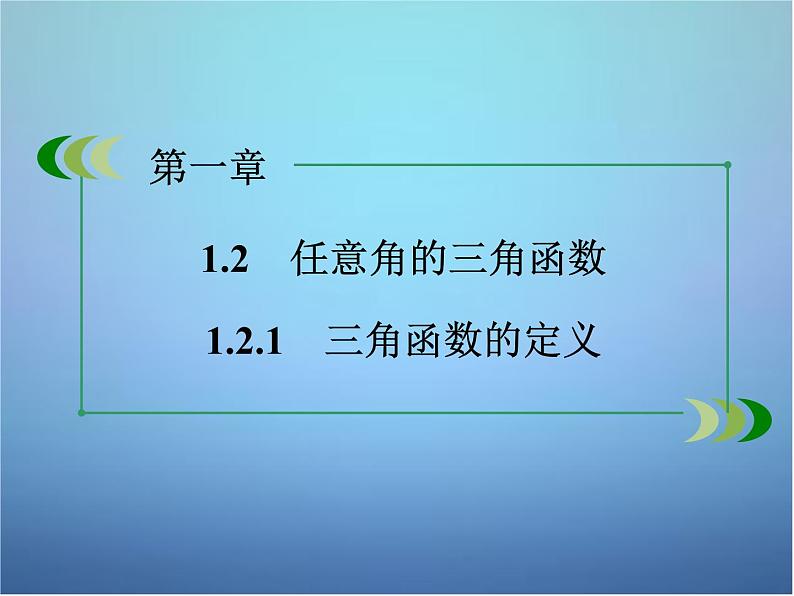 新人教B版高中数学必修四 1.2.1三角函数的定义 课件02