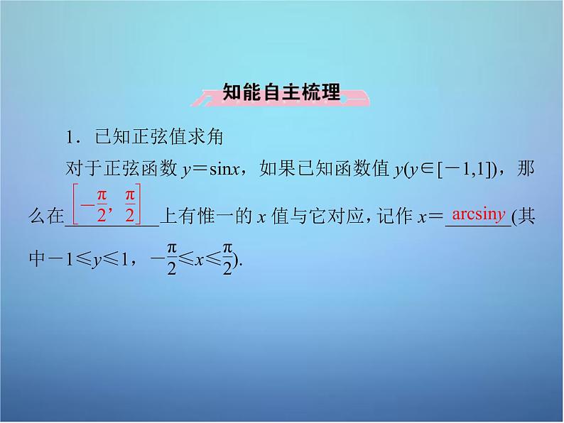 新人教B版高中数学必修四 1.3.3已知三角函数值求角课件06