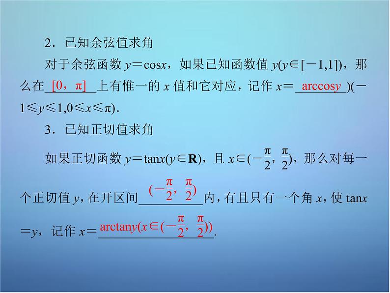 新人教B版高中数学必修四 1.3.3已知三角函数值求角课件07