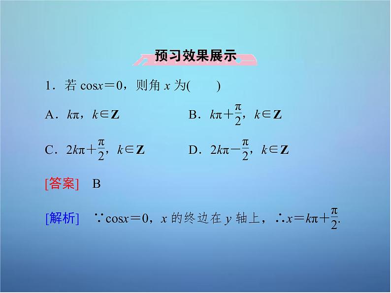 新人教B版高中数学必修四 1.3.3已知三角函数值求角课件08