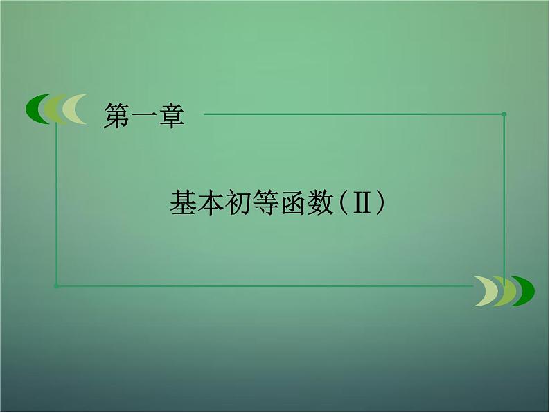 新人教B版高中数学必修四 第一章 基本初等函数（Ⅱ）章末归纳总结课件01