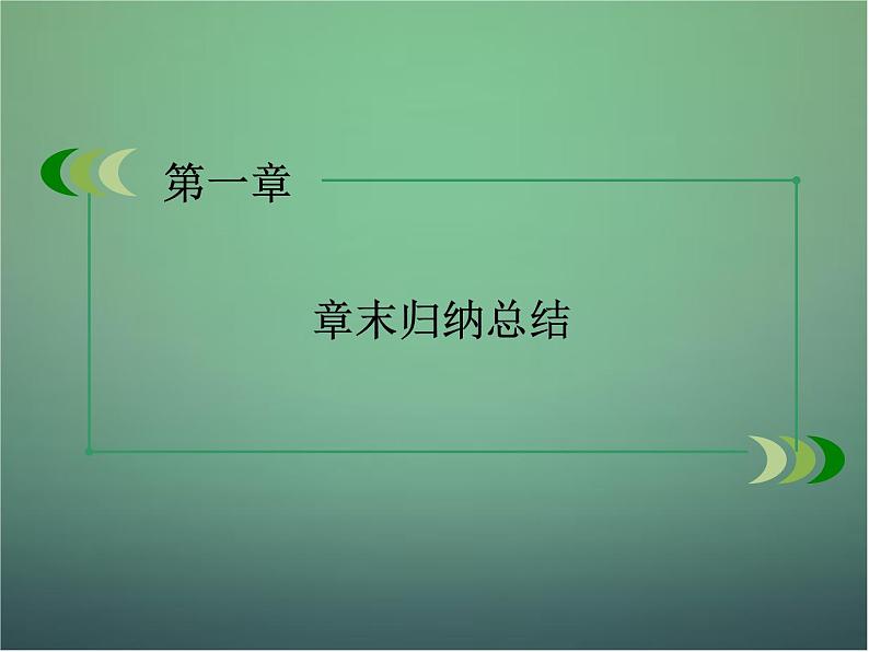 新人教B版高中数学必修四 第一章 基本初等函数（Ⅱ）章末归纳总结课件02