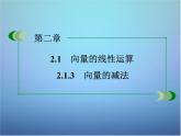 新人教B版高中数学必修四 2.1.3向量的减法课件