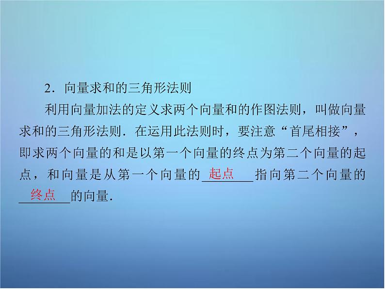 新人教B版高中数学必修四 2.1.2向量的加法课件07