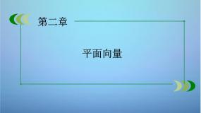 高中数学人教版新课标B必修42.1.5向量共线的条件与轴上向量坐标运算教学演示ppt课件