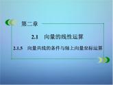 新人教B版高中数学必修四 2.1.5向量共线的条件与轴上向量坐标运算课件