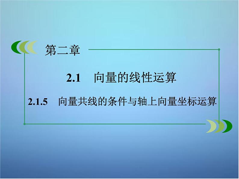 新人教B版高中数学必修四 2.1.5向量共线的条件与轴上向量坐标运算课件02