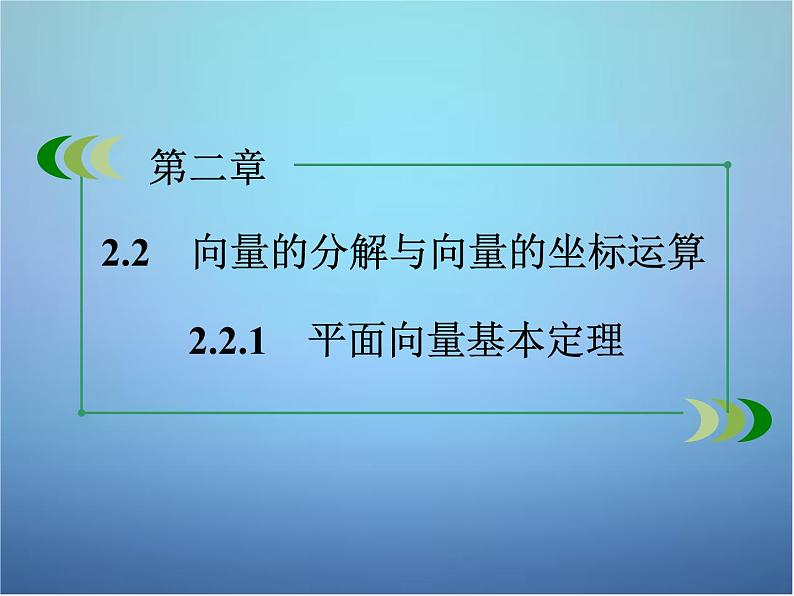 新人教B版高中数学必修四 2.2.1平面向量基本定理课件02