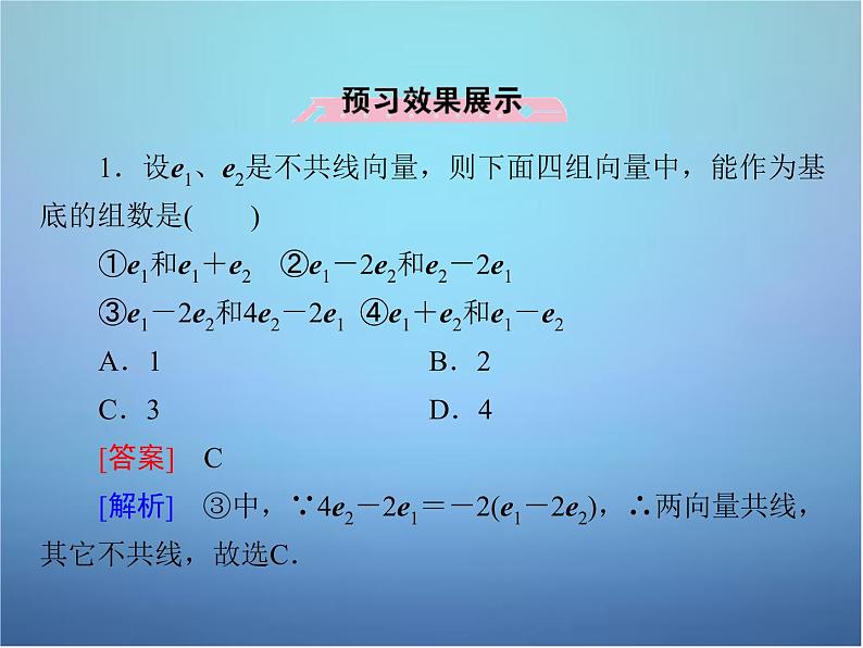 新人教B版高中数学必修四 2.2.1平面向量基本定理课件08