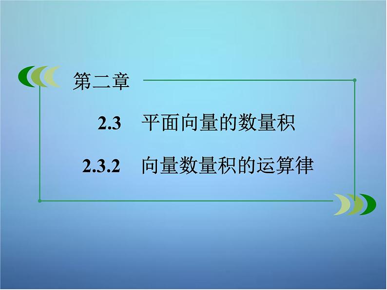 新人教B版高中数学必修四 2.3.2向量数量积的运算律课件02