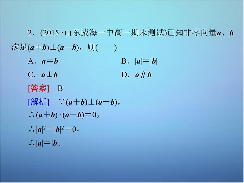 新人教B版高中数学必修四 2.3.2向量数量积的运算律课件08