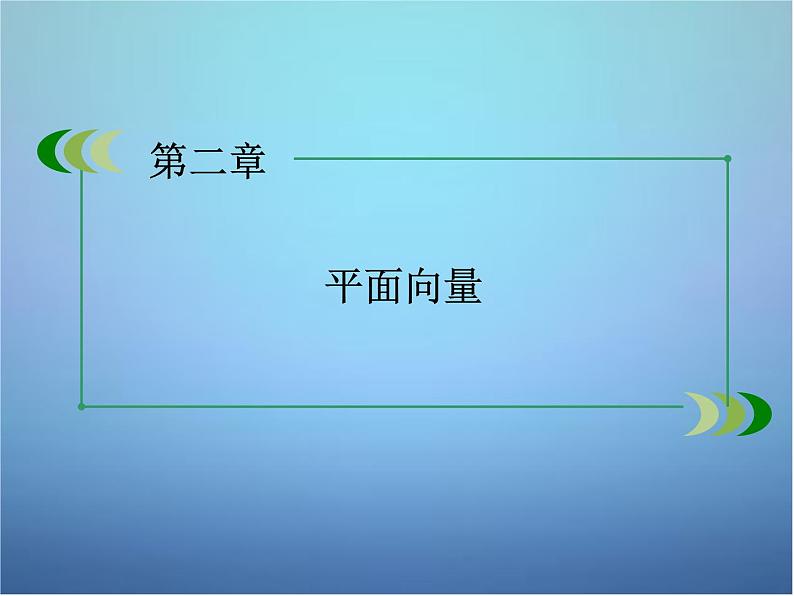 新人教B版高中数学必修四 2.2.2向量的正交分解与向量的直角坐标运算课件01