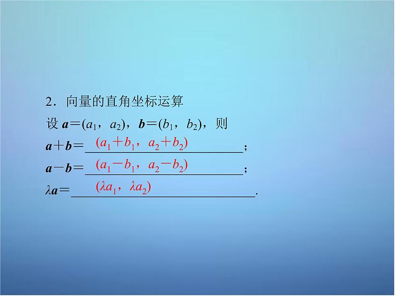 新人教B版高中数学必修四 2.2.2向量的正交分解与向量的直角坐标运算课件08