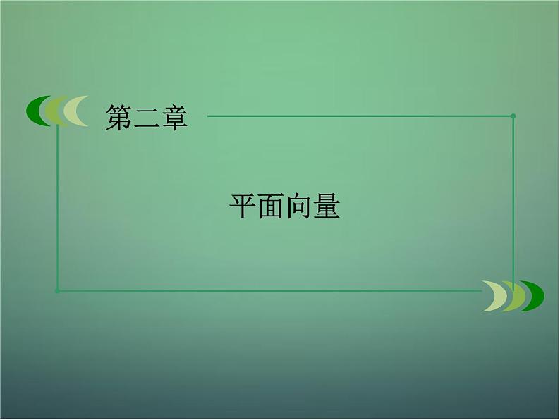 新人教B版高中数学必修四 第二章 平面向量章末归纳总结课件01