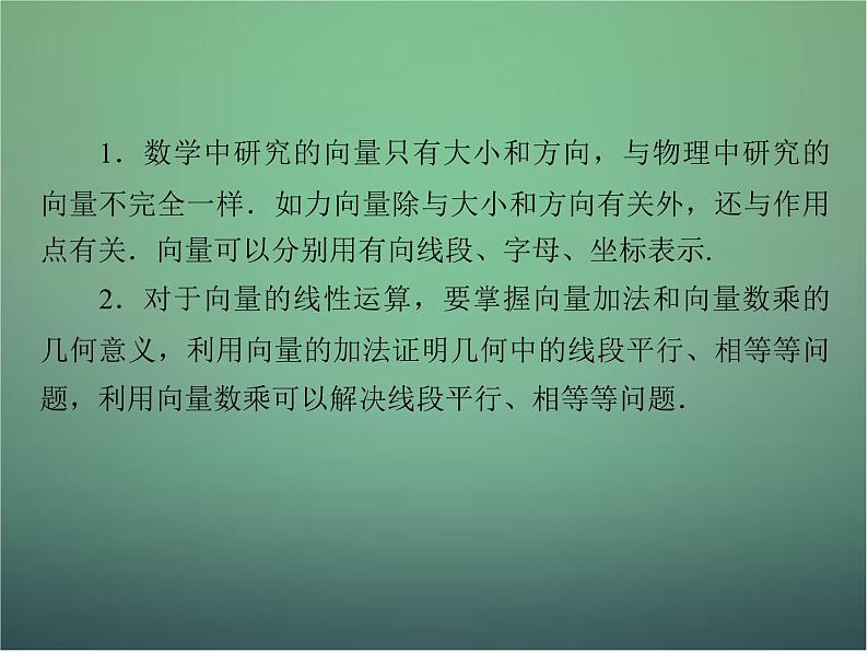 新人教B版高中数学必修四 第二章 平面向量章末归纳总结课件07