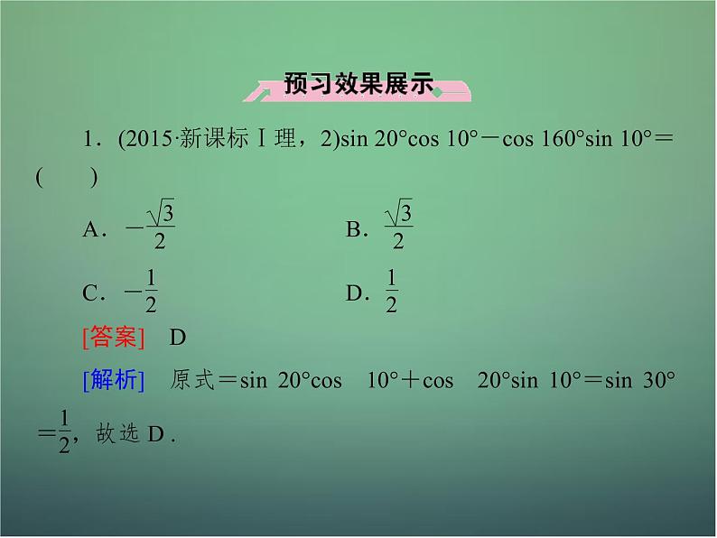 新人教B版高中数学必修四 3.1.2两角和与差的正弦课件07