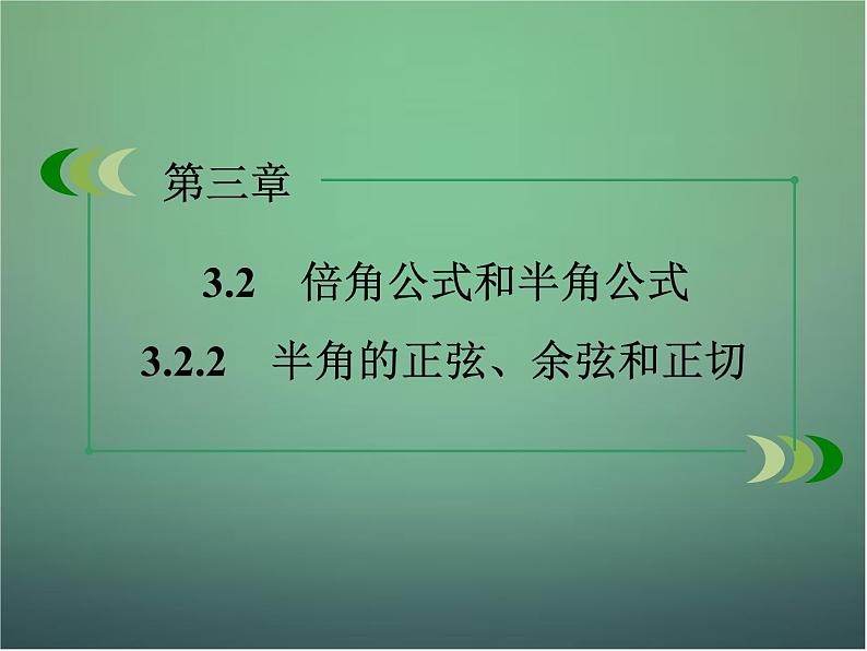 新人教B版高中数学必修四 3.2.2半角的正弦、余弦和正切课件02