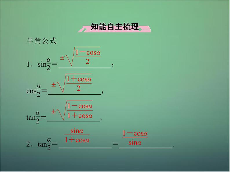 新人教B版高中数学必修四 3.2.2半角的正弦、余弦和正切课件06