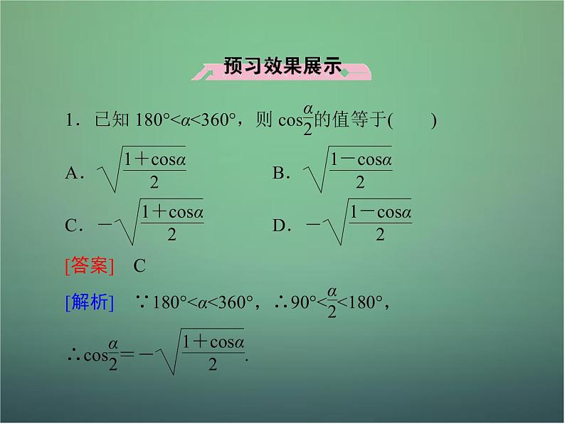 新人教B版高中数学必修四 3.2.2半角的正弦、余弦和正切课件07