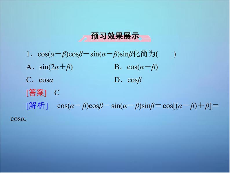 新人教B版高中数学必修四 3.1.1两角和与差的余弦课件08