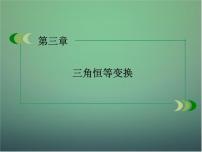 高中数学人教版新课标B必修43.1.3两角和与差的正切多媒体教学课件ppt