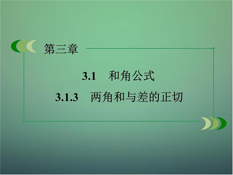 新人教B版高中数学必修四 3.1.3两角和与差的正切课件02
