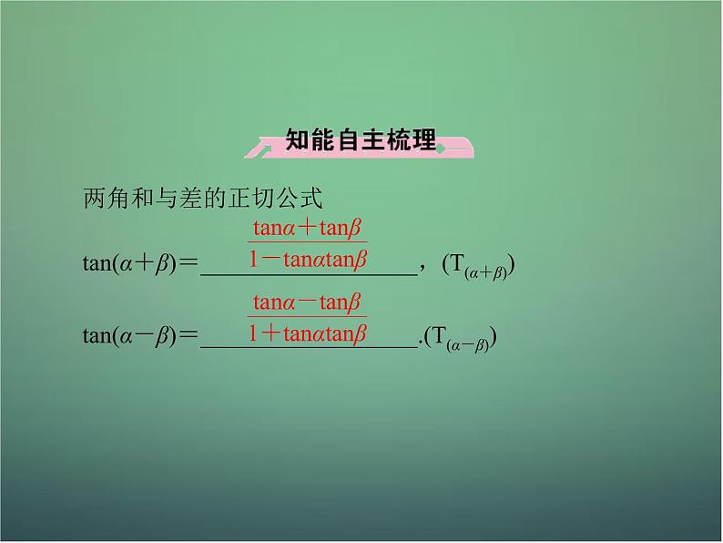 新人教B版高中数学必修四 3.1.3两角和与差的正切课件06