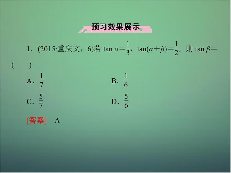 新人教B版高中数学必修四 3.1.3两角和与差的正切课件07
